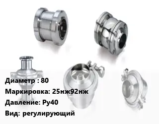 Клапан нержавеющий 80 25нж92нж Ру40 регулирующий